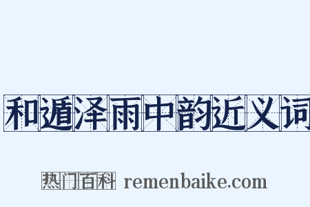 和遁泽雨中韵近义词是什么意思的图片